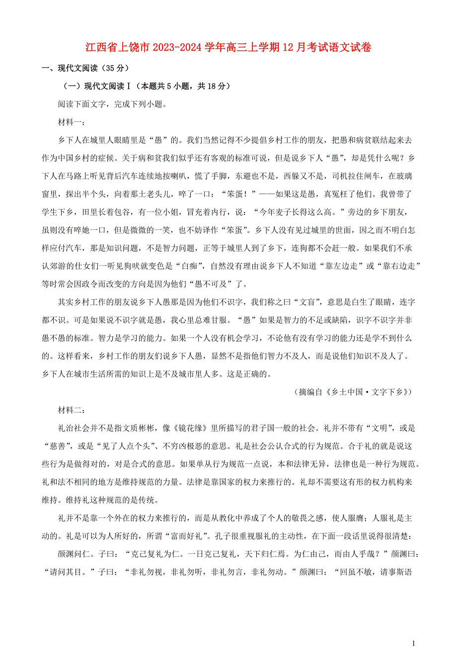 江西省上饶市2023~2024学年高三语文上学期12月考试试卷【含解析】_第1页