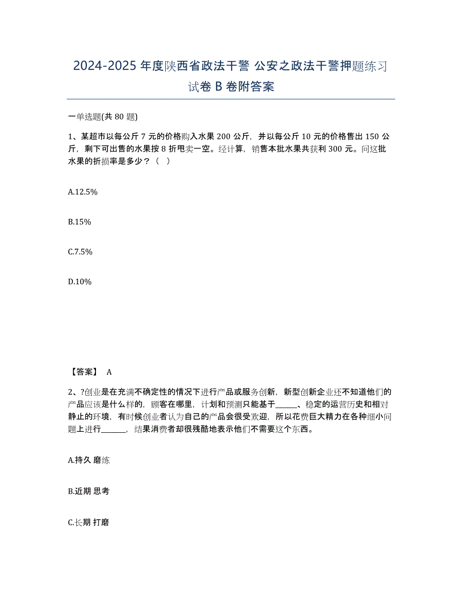 2024-2025年度陕西省政法干警 公安之政法干警押题练习试卷B卷附答案_第1页