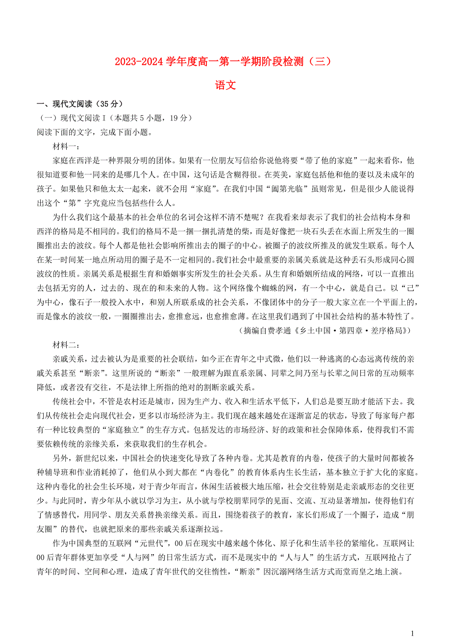 江苏省海安市2023~2024学年高一语文上学期12月月考试题_第1页