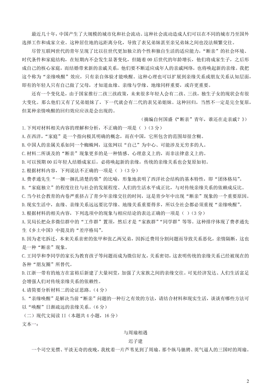 江苏省海安市2023~2024学年高一语文上学期12月月考试题_第2页