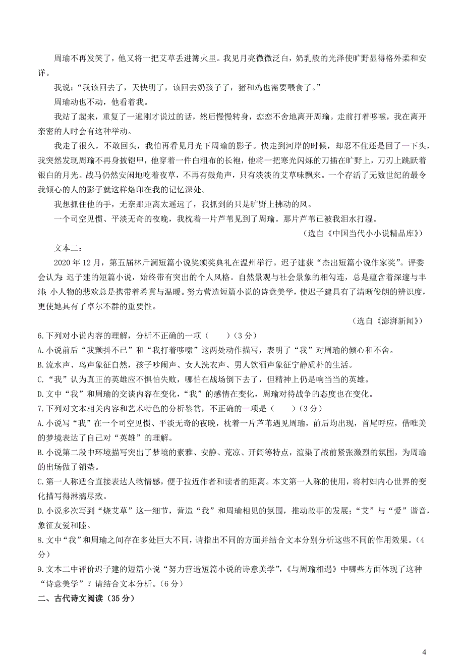 江苏省海安市2023~2024学年高一语文上学期12月月考试题_第4页