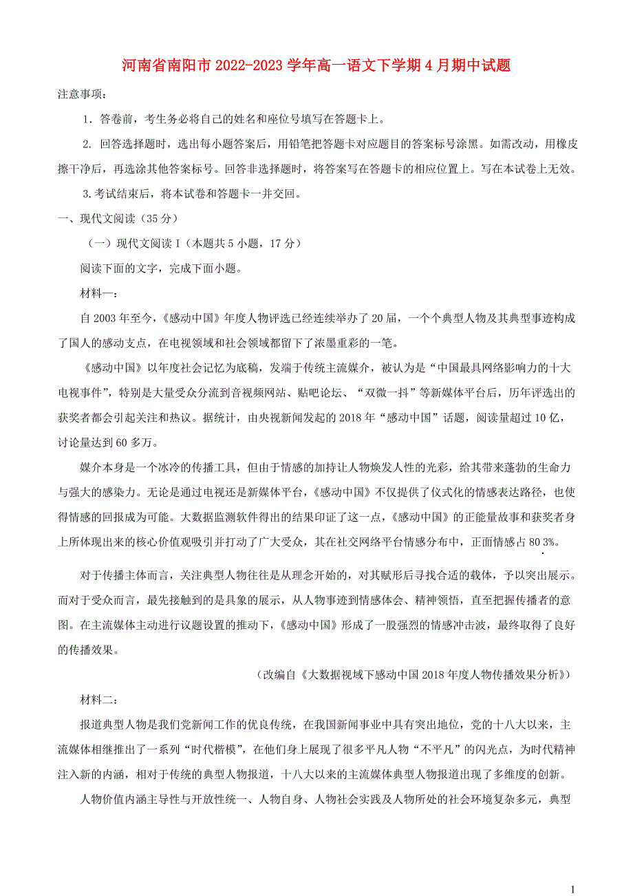 河南省南阳市2022~2023学年高一语文下学期期中试题【含解析】_第1页