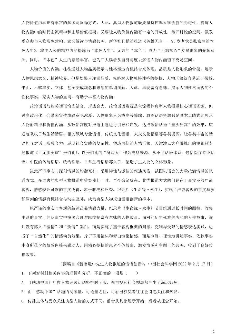 河南省南阳市2022~2023学年高一语文下学期期中试题【含解析】_第2页