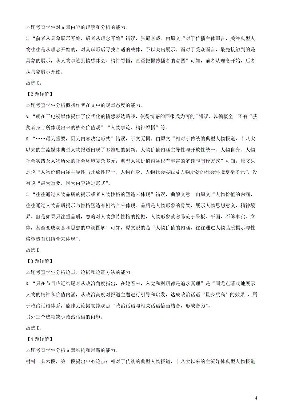 河南省南阳市2022~2023学年高一语文下学期期中试题【含解析】_第4页