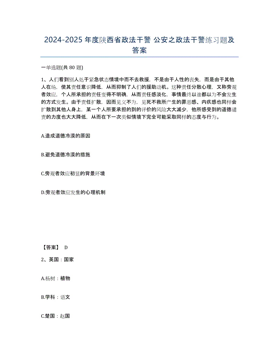 2024-2025年度陕西省政法干警 公安之政法干警练习题及答案_第1页