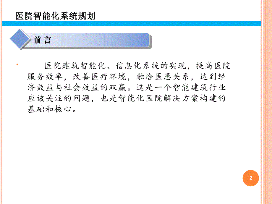 医院弱电智能化系统规划方案_第2页