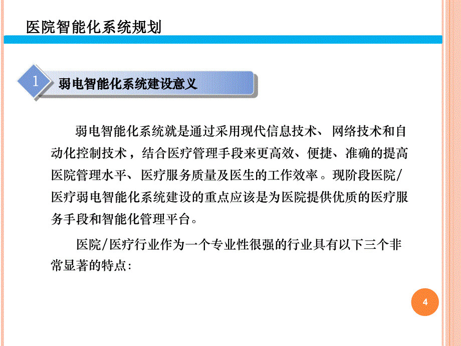 医院弱电智能化系统规划方案_第4页