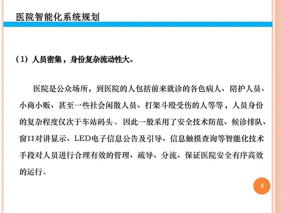 医院弱电智能化系统规划方案_第5页