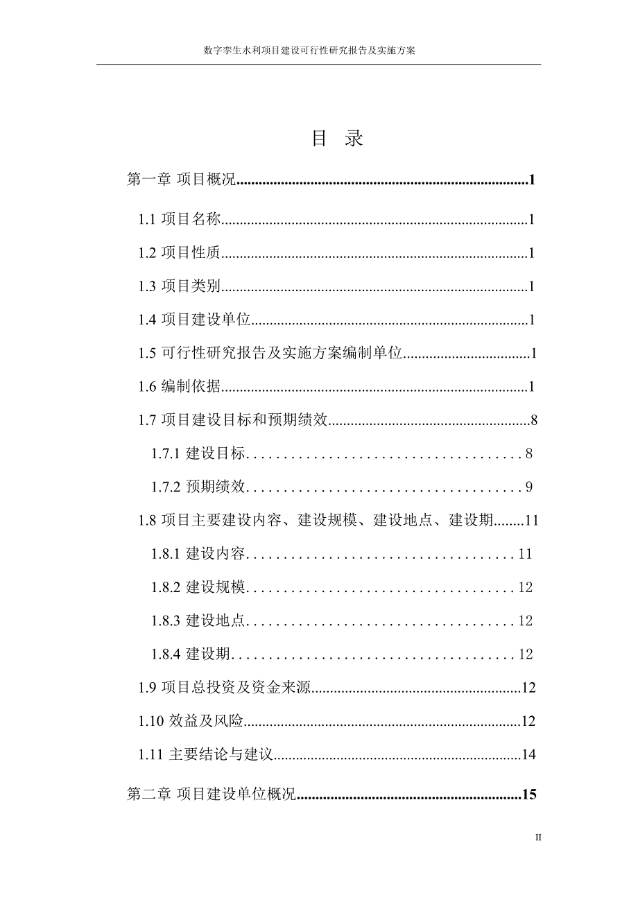 数字孪生水利项目建设可行性研究报告_第3页