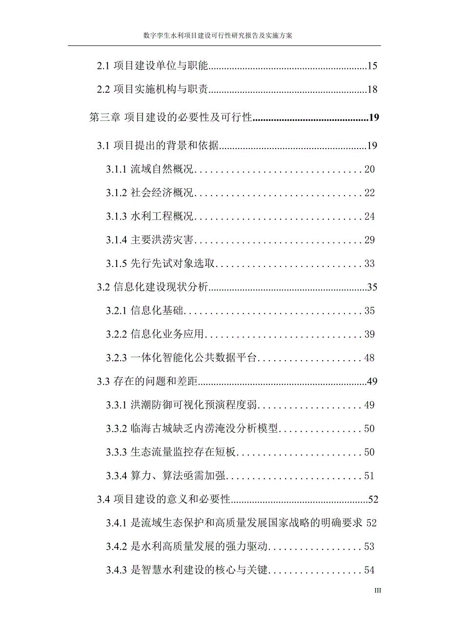 数字孪生水利项目建设可行性研究报告_第4页