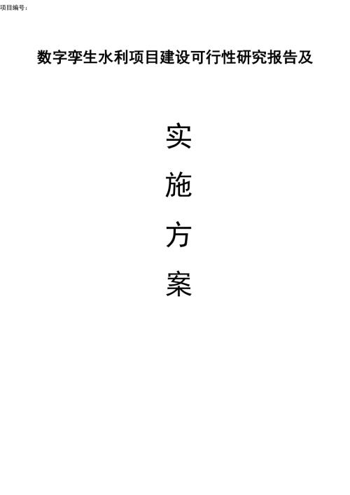 数字孪生水利项目建设可行性研究报告