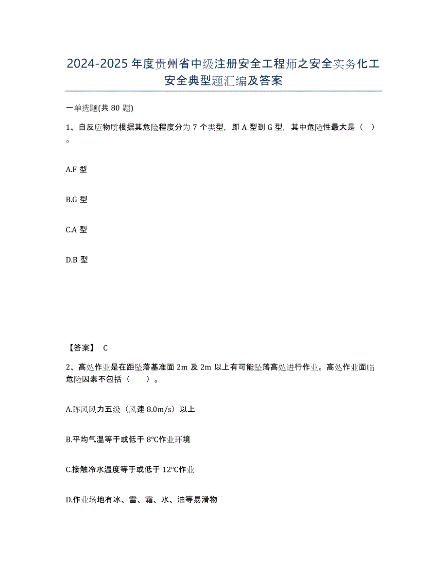 2024-2025年度贵州省中级注册安全工程师之安全实务化工安全典型题汇编及答案_第1页