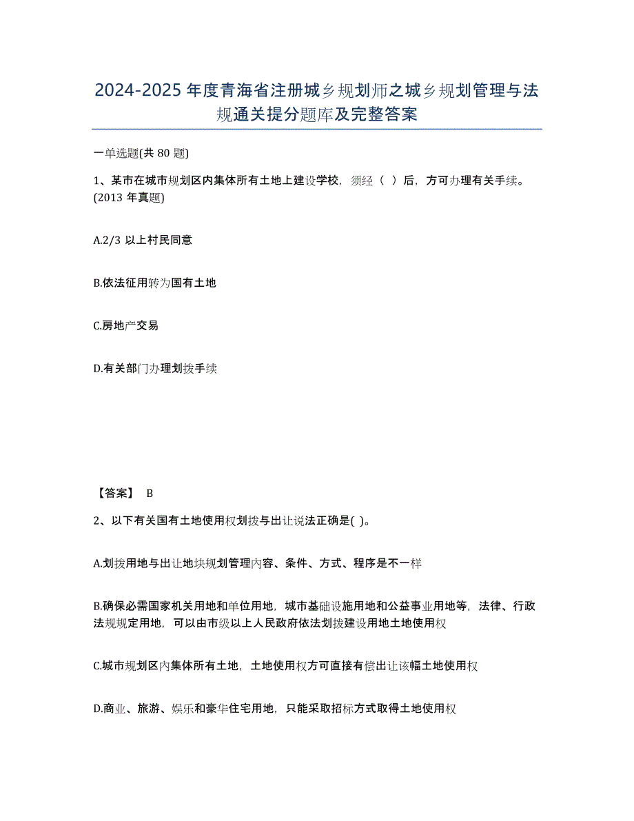 2024-2025年度青海省注册城乡规划师之城乡规划管理与法规通关提分题库及完整答案_第1页