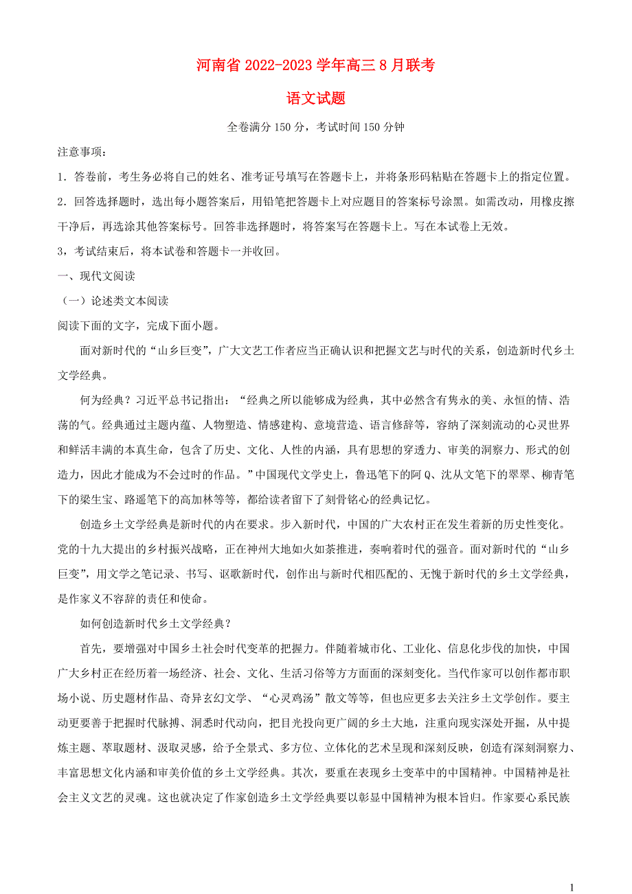 河南省2022~2023学年高三语文下学期8月联考试题【含解析】_第1页