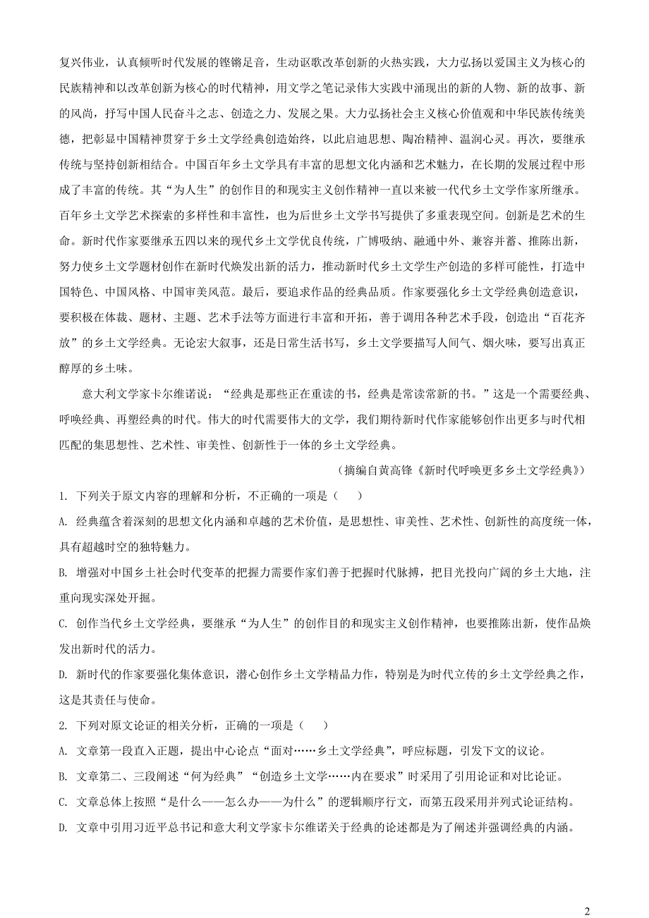 河南省2022~2023学年高三语文下学期8月联考试题【含解析】_第2页