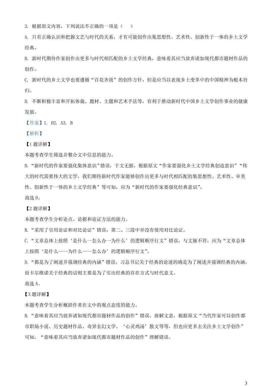 河南省2022~2023学年高三语文下学期8月联考试题【含解析】_第3页