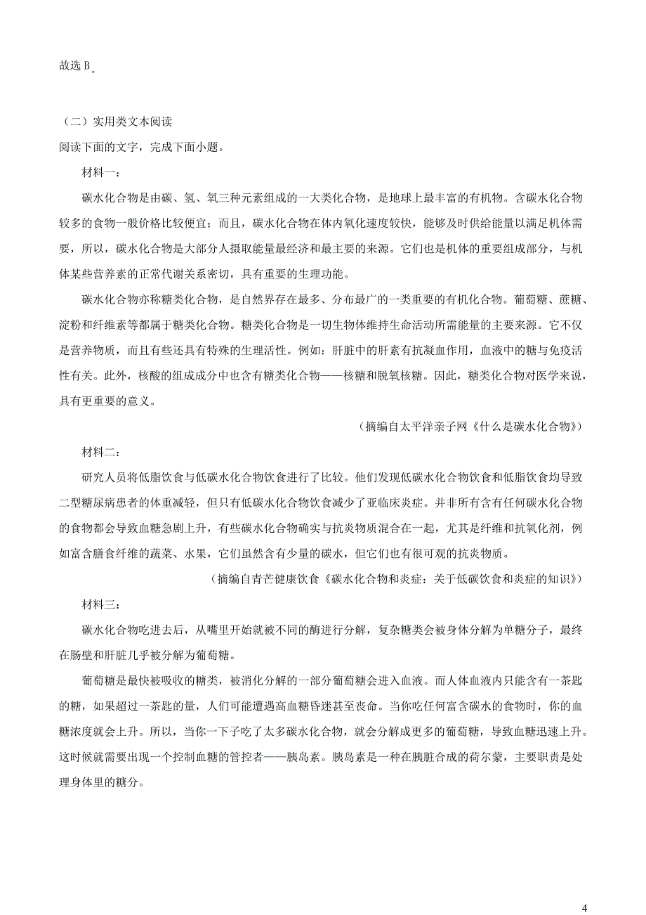 河南省2022~2023学年高三语文下学期8月联考试题【含解析】_第4页