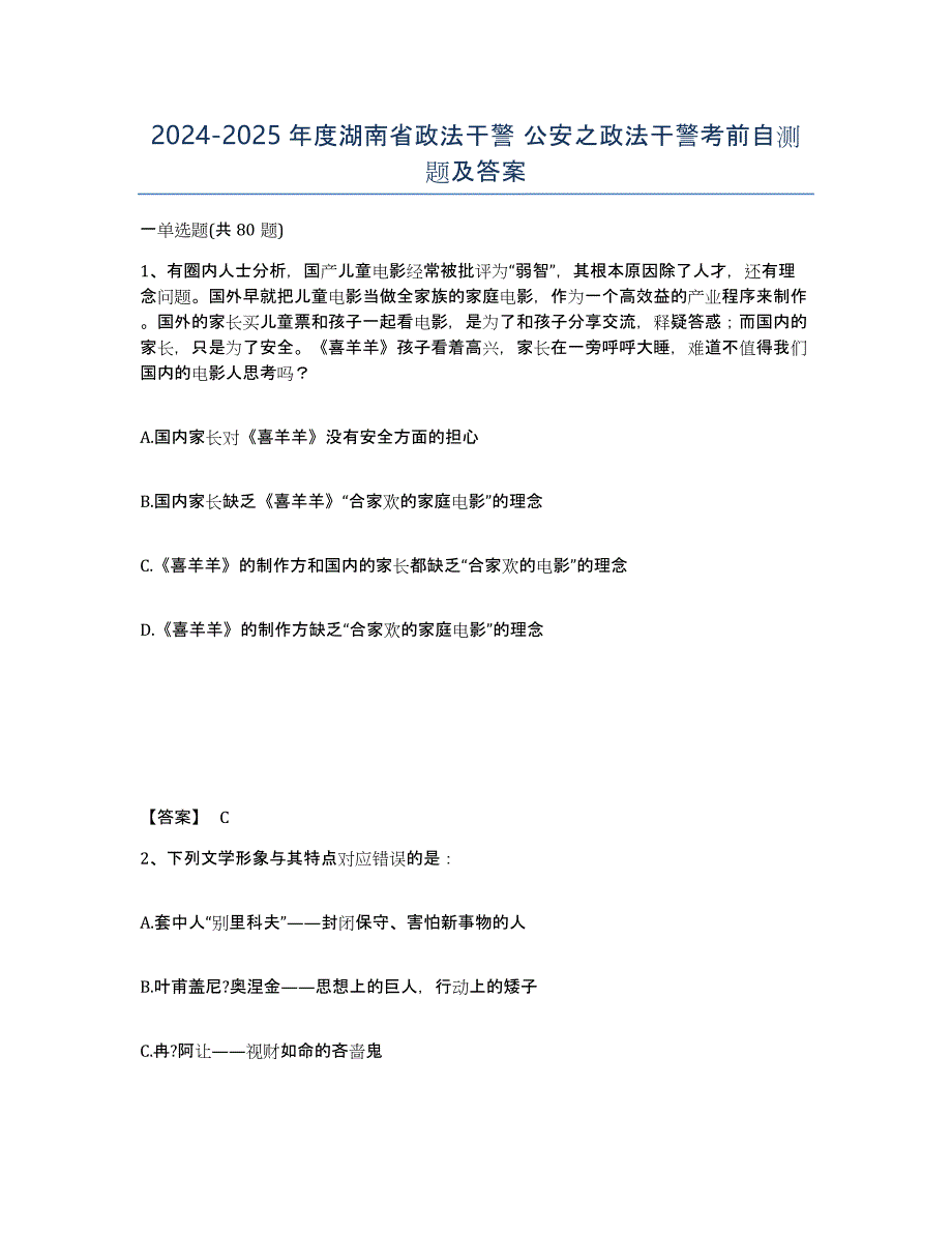 2024-2025年度湖南省政法干警 公安之政法干警考前自测题及答案_第1页