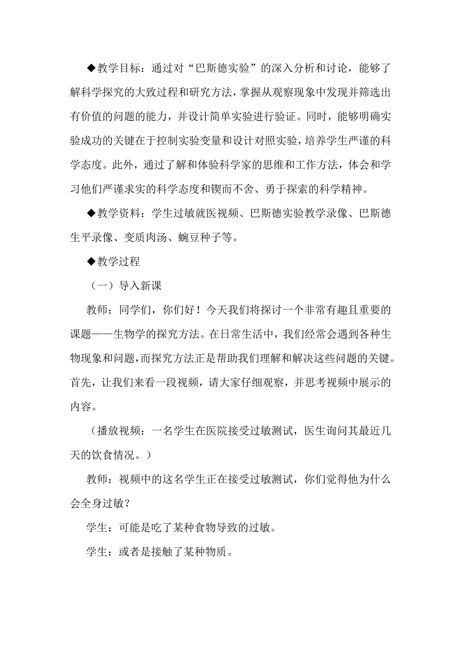 初中生物探究式学习：以济南版七上“生物学的探究方法”为例_第2页