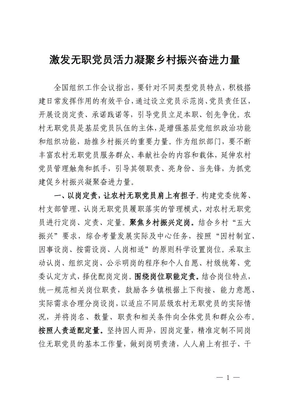 县无职党员教育管理经验介绍：激发无职党员活力凝聚乡村振兴奋进力量_第1页