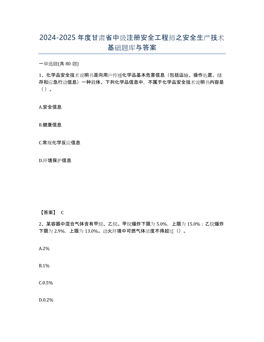 2024-2025年度甘肃省中级注册安全工程师之安全生产技术基础题库与答案_第1页