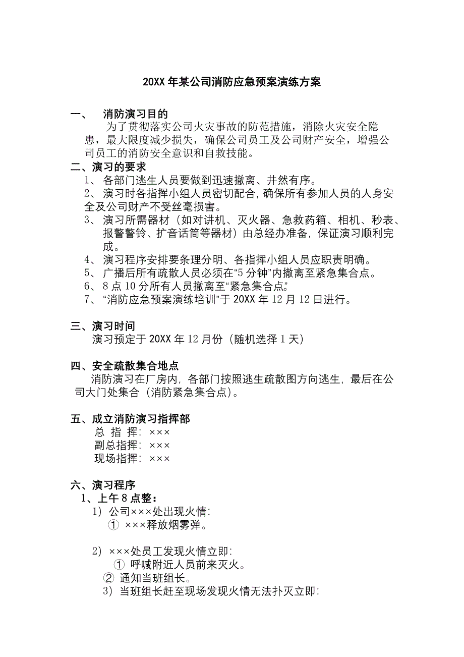 20XX年某公司消防应急预案演练方案_第1页