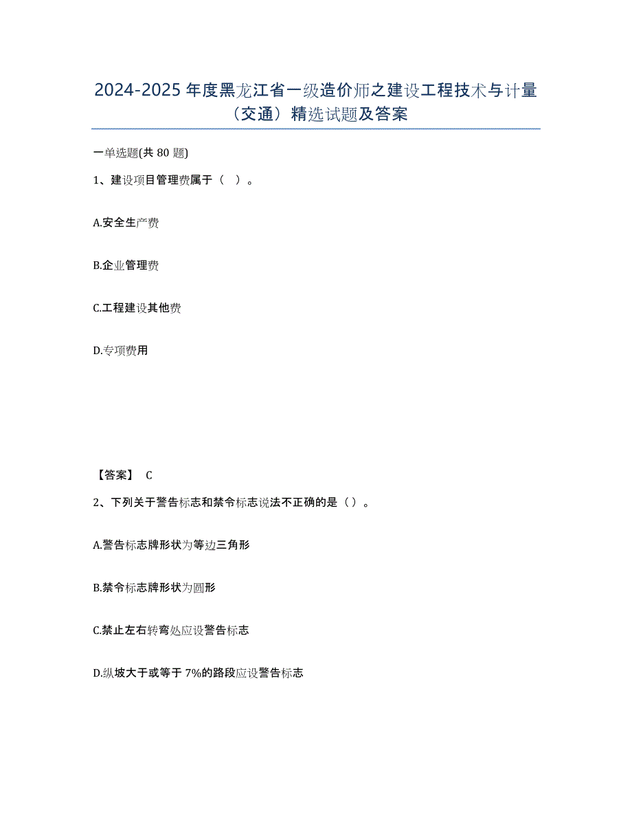 2024-2025年度黑龙江省一级造价师之建设工程技术与计量（交通）试题及答案_第1页