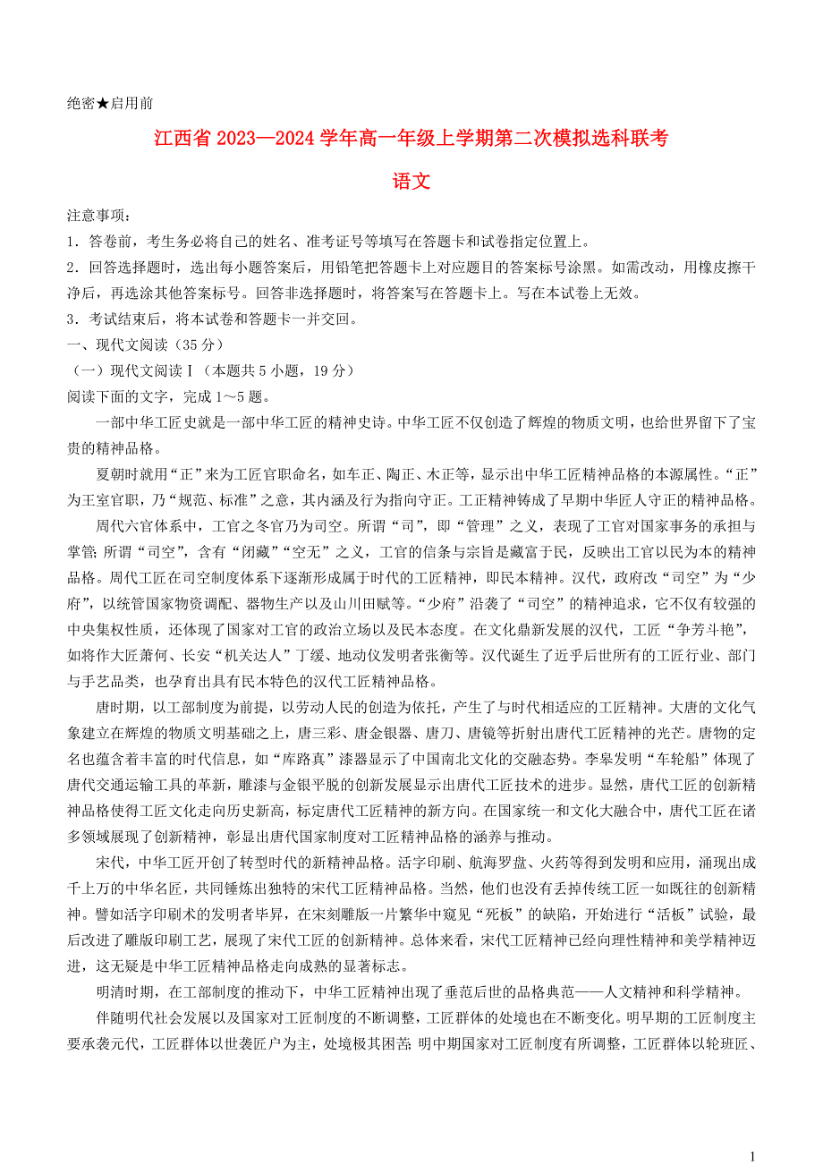 江西省2023~2024学年高一语文上学期12月第二次模拟哑联考试题【含解析】_第1页