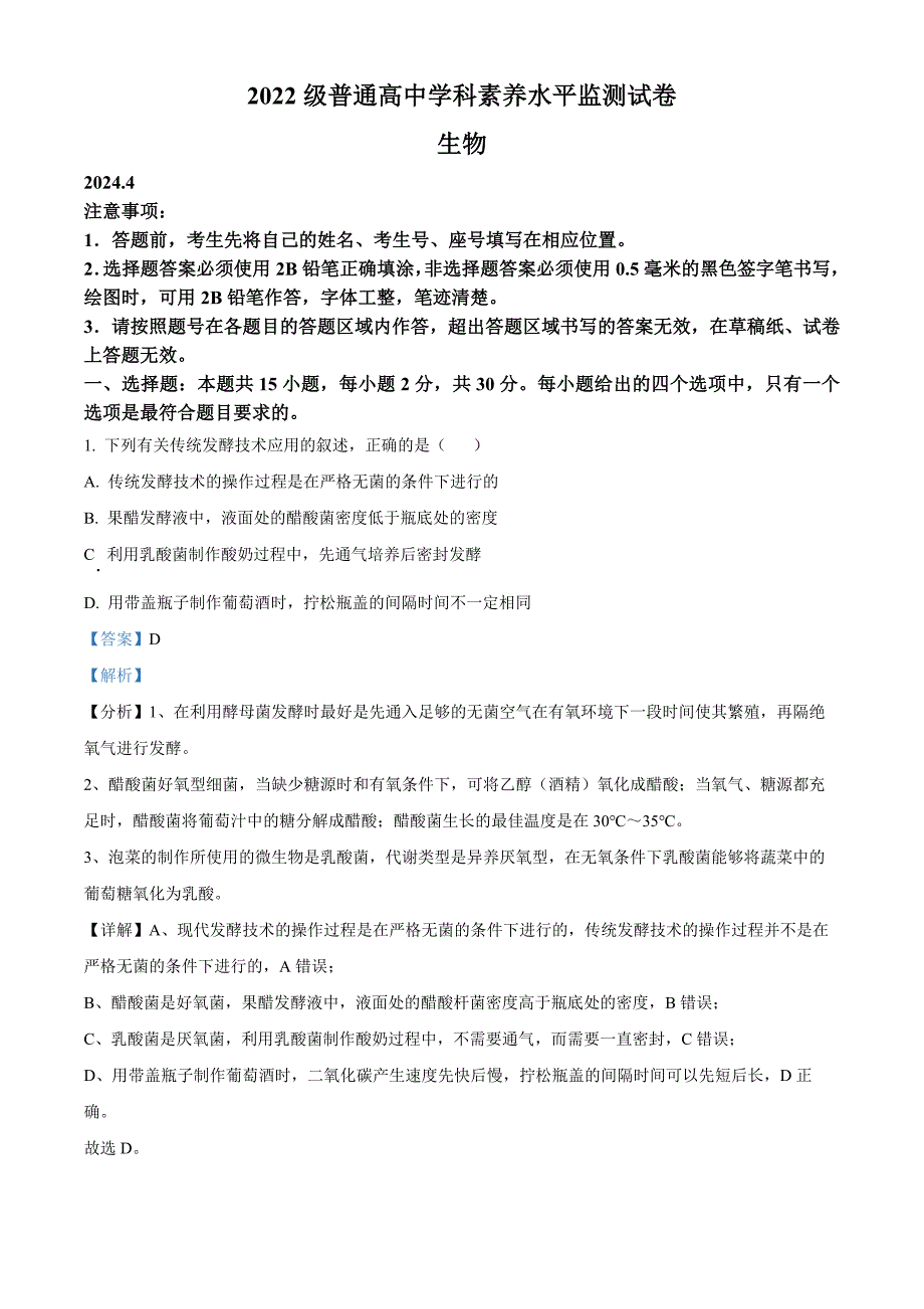 山东省临沂市河东区2023-2024学年高二下学期期中考试生物试题Word版含解析_第1页