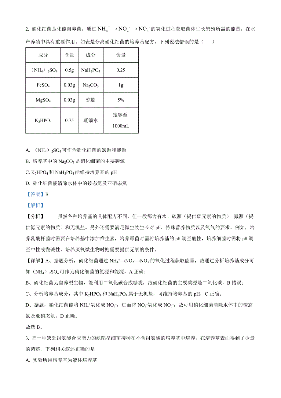 山东省临沂市河东区2023-2024学年高二下学期期中考试生物试题Word版含解析_第2页