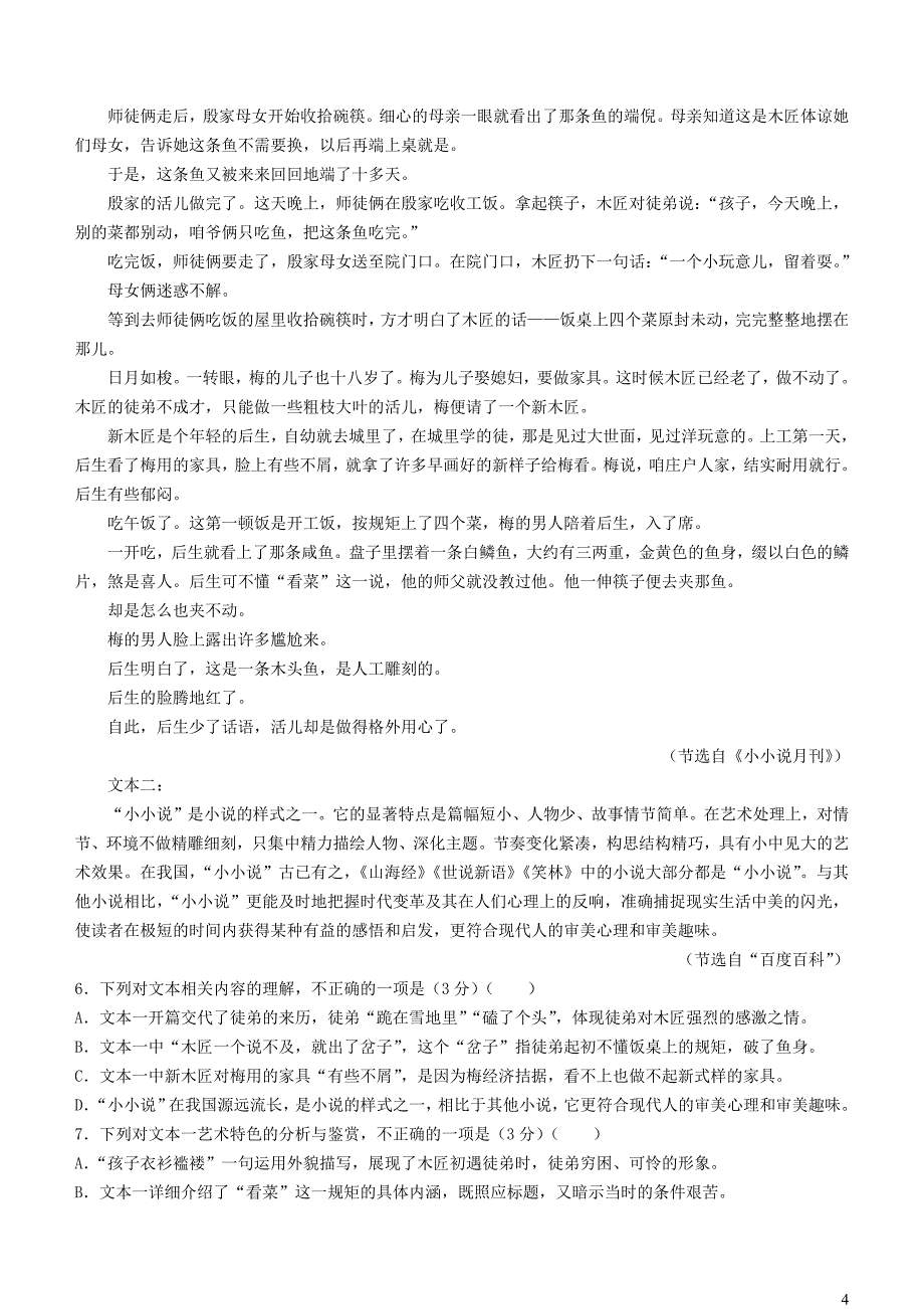 河南省新乡市2023~2024学年高一语文上学期12月月考试题_第4页