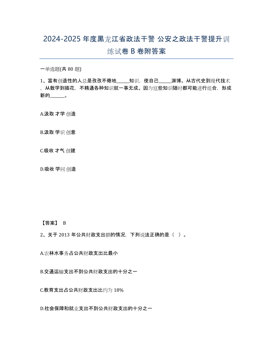 2024-2025年度黑龙江省政法干警 公安之政法干警提升训练试卷B卷附答案_第1页