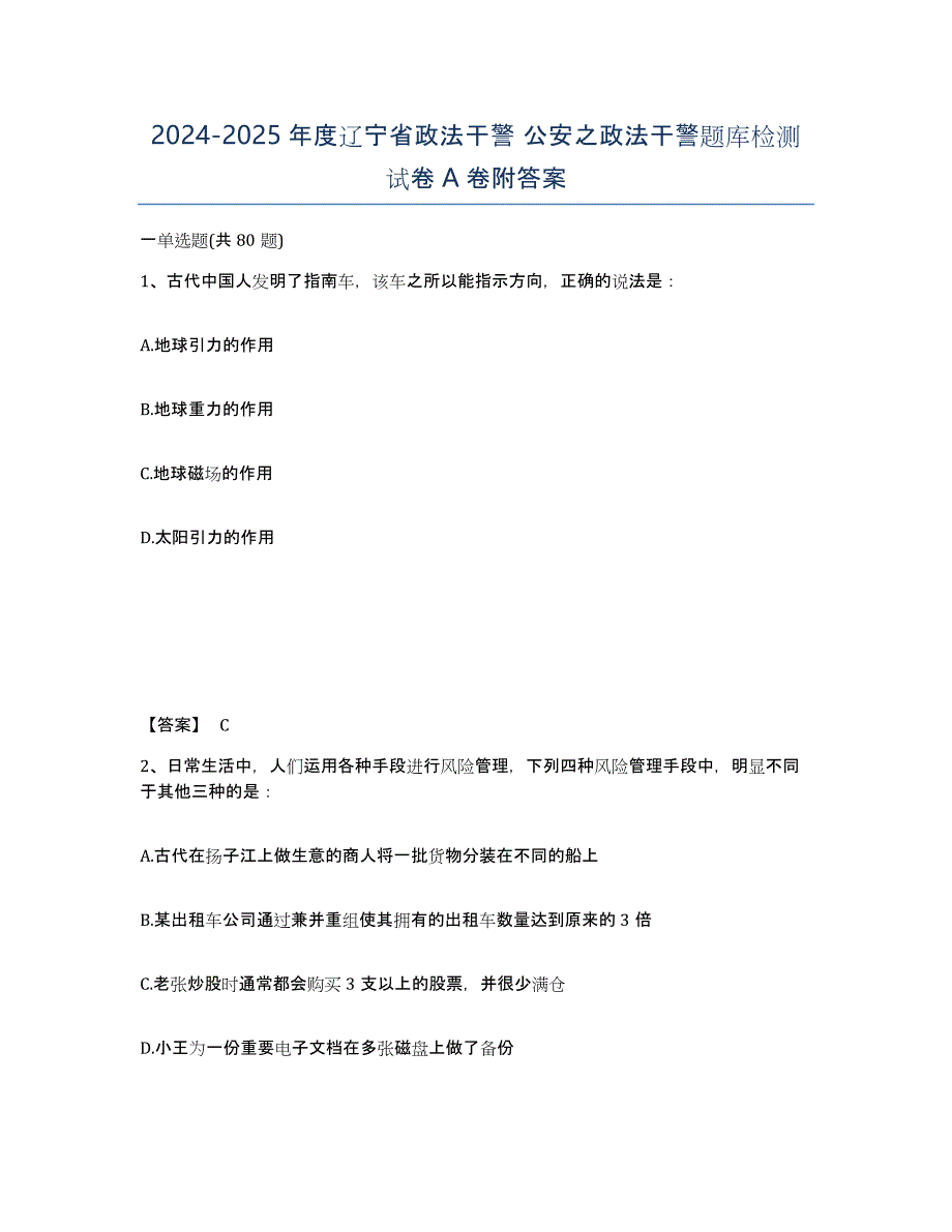 2024-2025年度辽宁省政法干警 公安之政法干警题库检测试卷A卷附答案_第1页