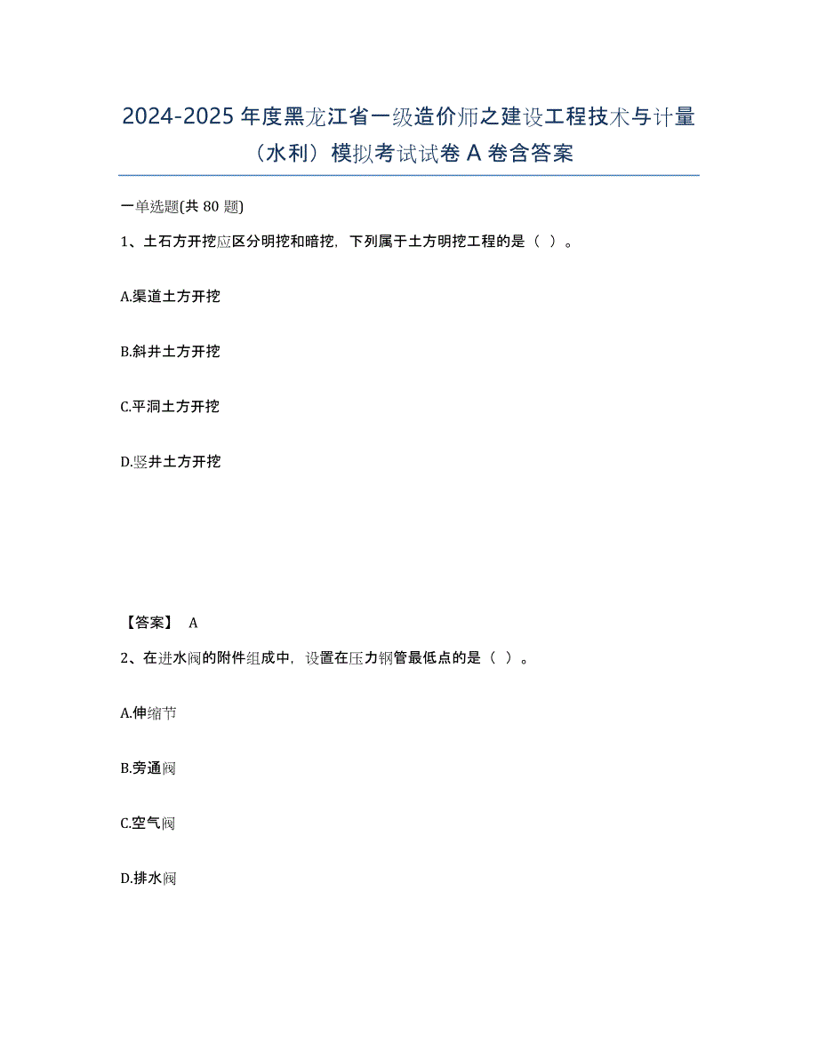 2024-2025年度黑龙江省一级造价师之建设工程技术与计量（水利）模拟考试试卷A卷含答案_第1页