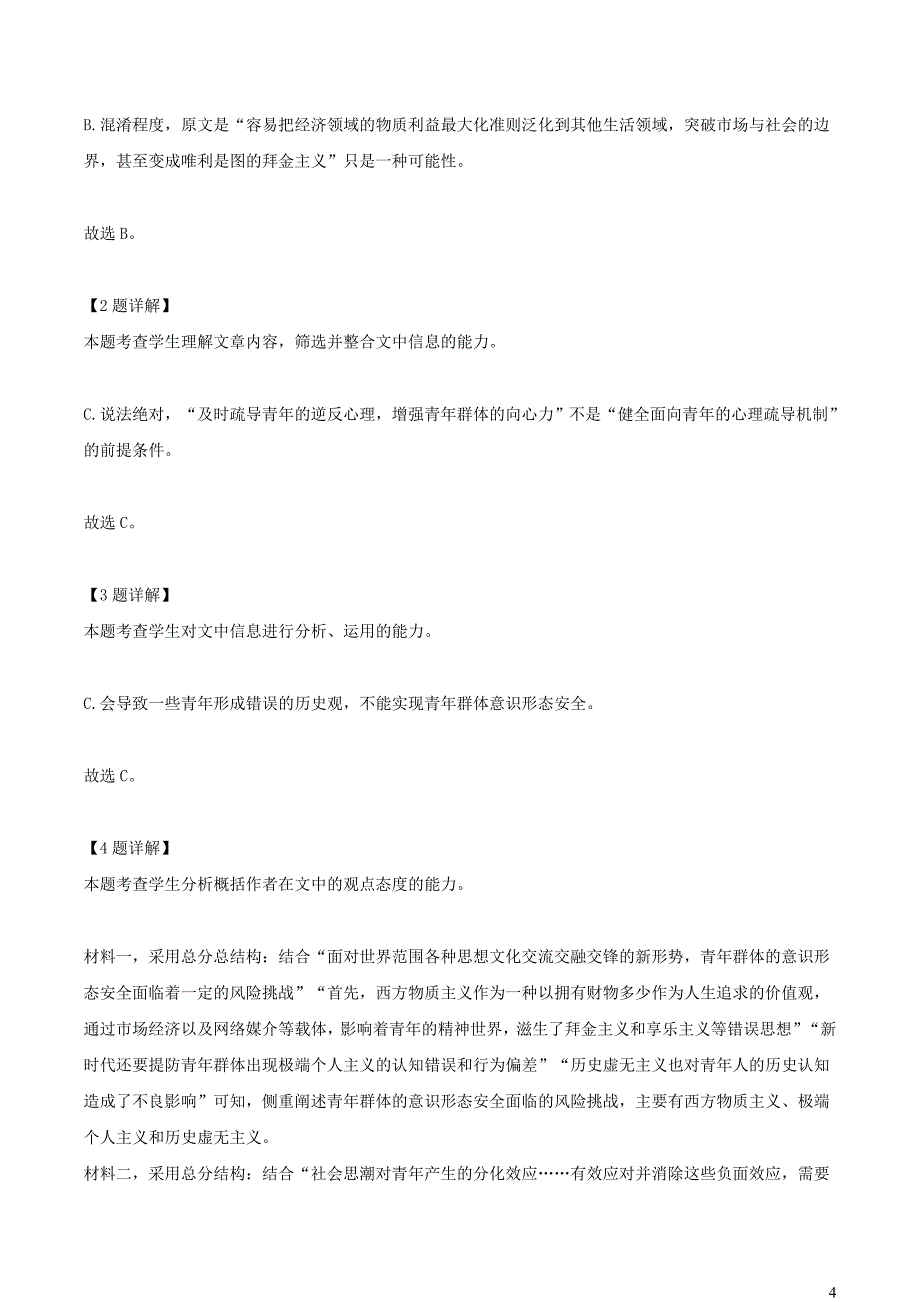 四川省内江市2023~2024学年高一语文上学期第一次月考试卷【含解析】_第4页