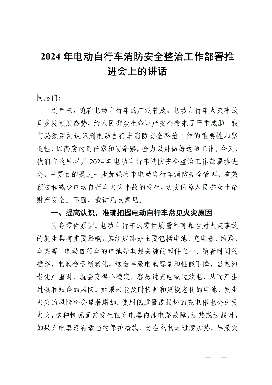 2024年电动自行车消防安全整治工作部署推进会上的讲话_第1页