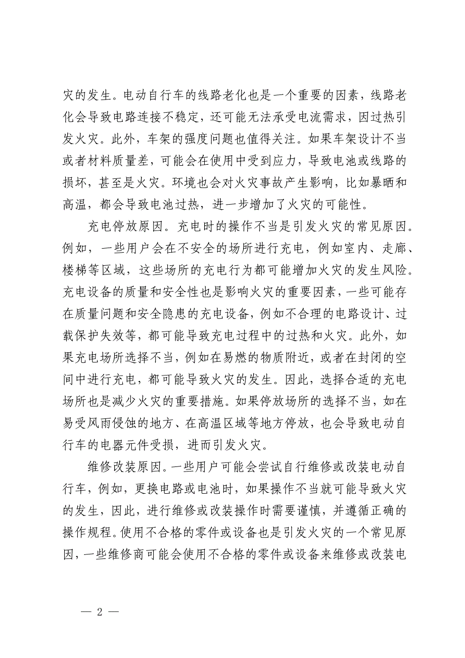 2024年电动自行车消防安全整治工作部署推进会上的讲话_第2页