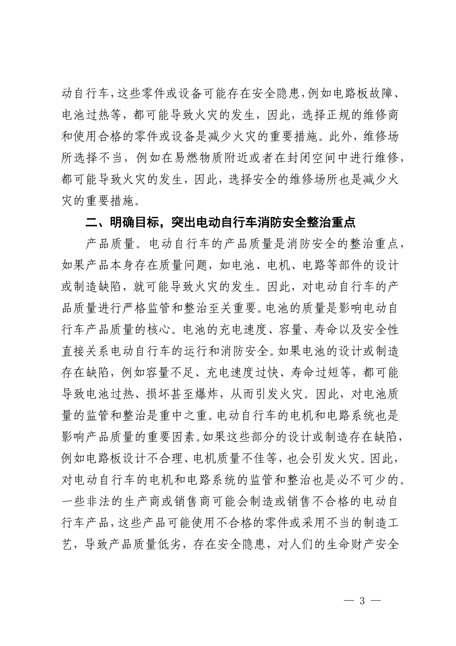 2024年电动自行车消防安全整治工作部署推进会上的讲话_第3页