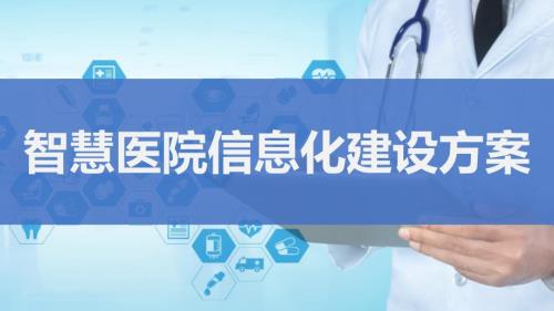 智慧医院信息化建设汇报方案