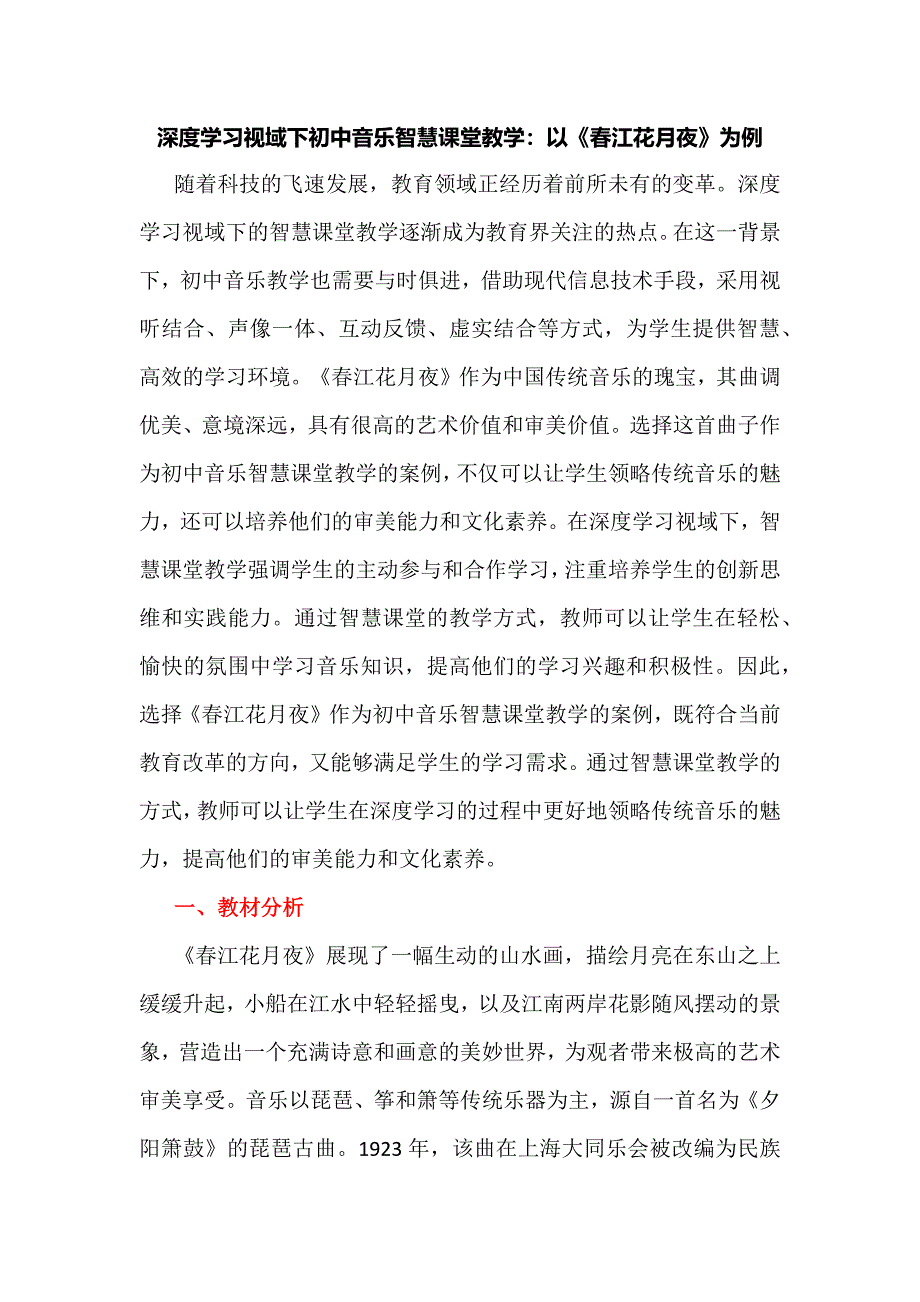 深度学习视域下初中音乐智慧课堂教学：以《春江花月夜》为例_第1页