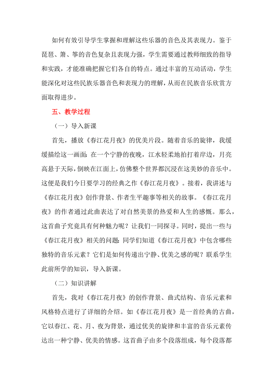 深度学习视域下初中音乐智慧课堂教学：以《春江花月夜》为例_第3页