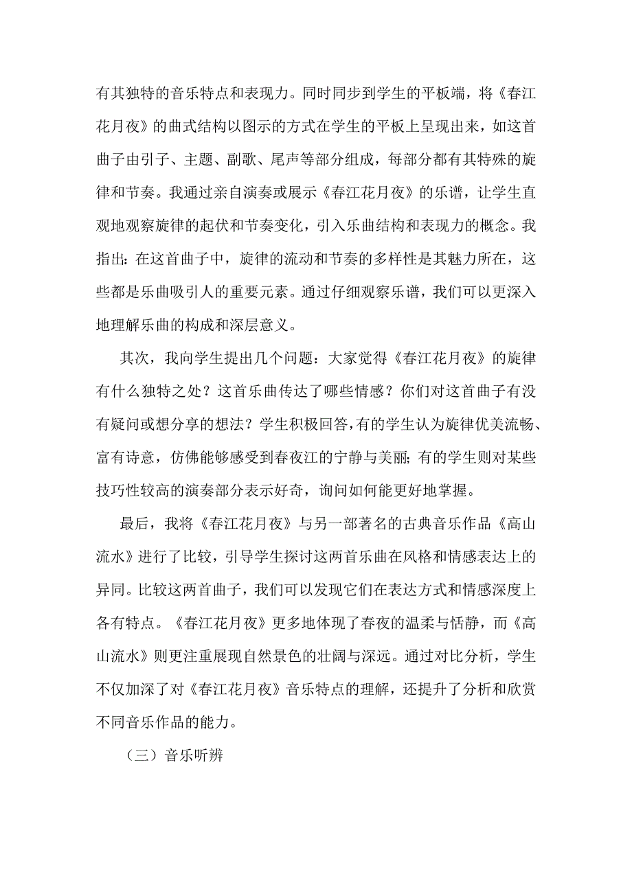 深度学习视域下初中音乐智慧课堂教学：以《春江花月夜》为例_第4页