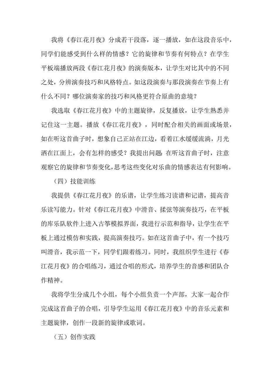 深度学习视域下初中音乐智慧课堂教学：以《春江花月夜》为例_第5页