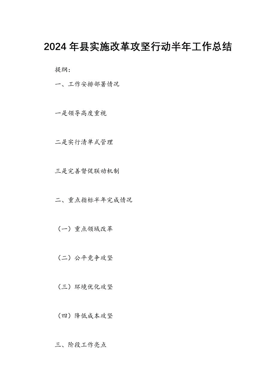 2024年县实施改革攻坚行动半年工作总结_第1页