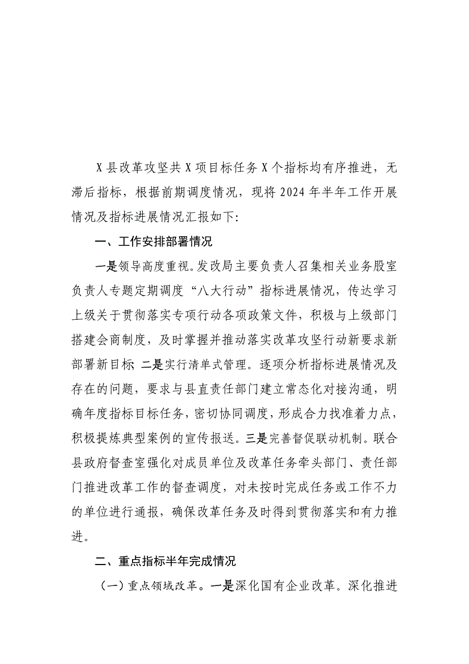 2024年县实施改革攻坚行动半年工作总结_第3页