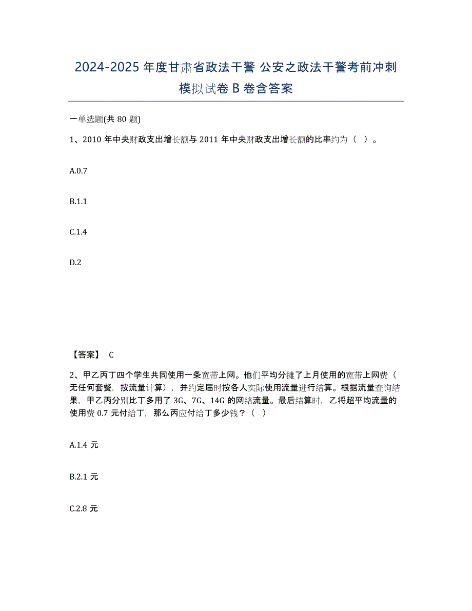 2024-2025年度甘肃省政法干警 公安之政法干警考前冲刺模拟试卷B卷含答案_第1页