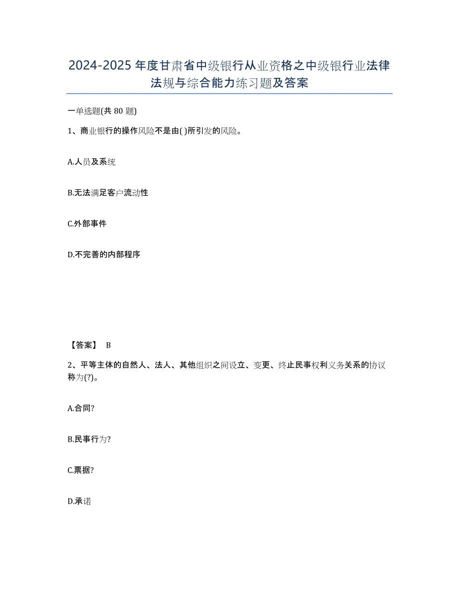 2024-2025年度甘肃省中级银行从业资格之中级银行业法律法规与综合能力练习题及答案_第1页