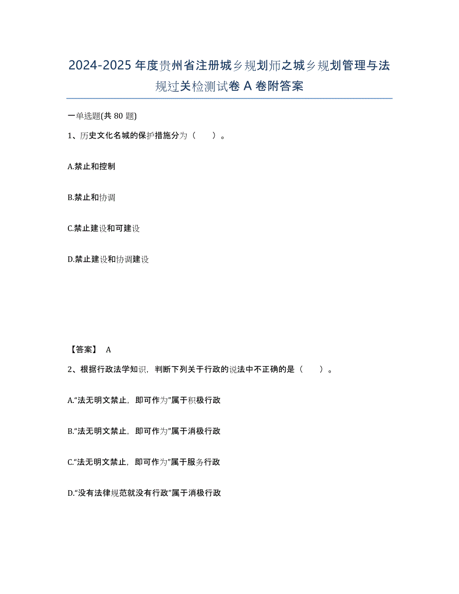 2024-2025年度贵州省注册城乡规划师之城乡规划管理与法规过关检测试卷A卷附答案_第1页