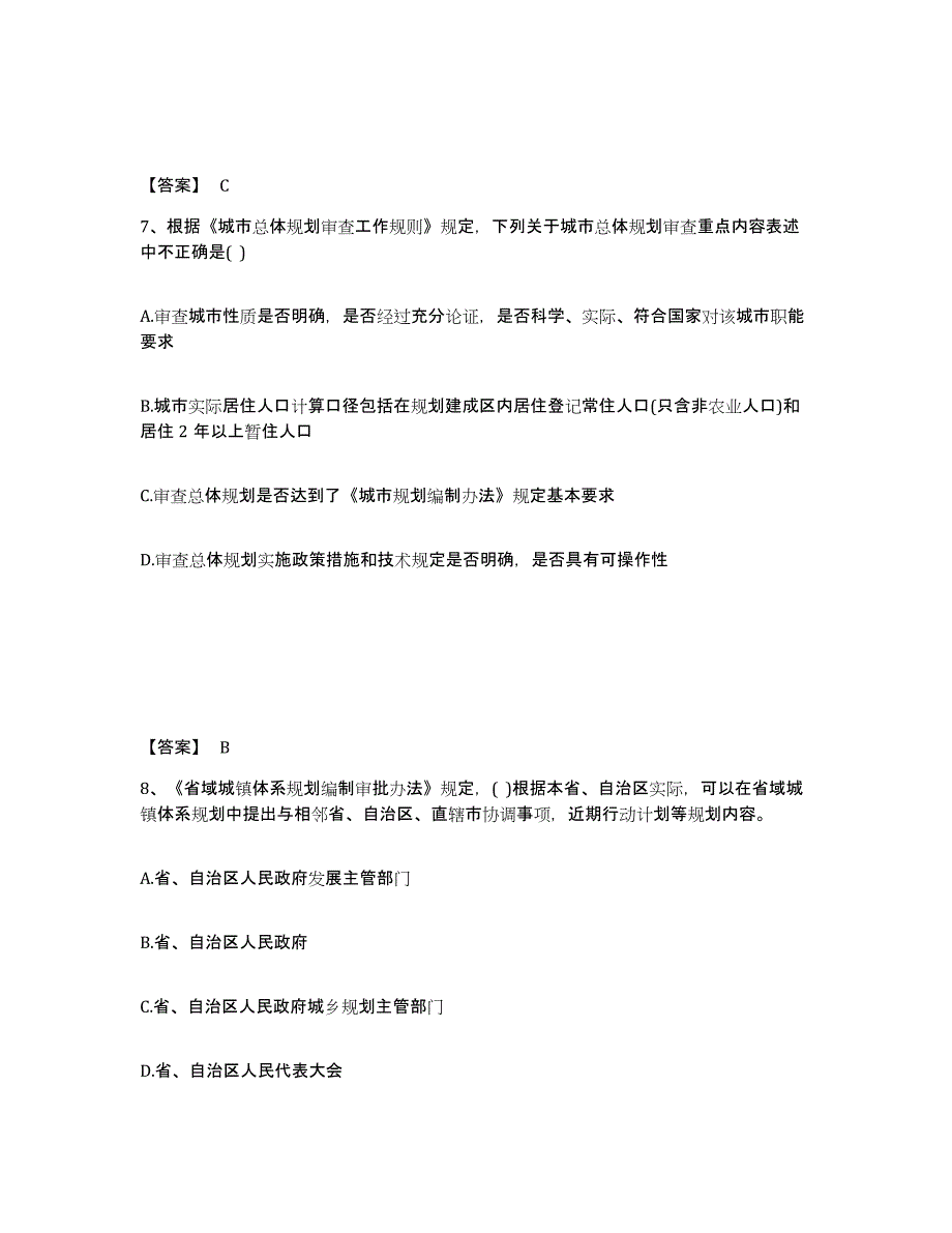 2024-2025年度贵州省注册城乡规划师之城乡规划管理与法规过关检测试卷A卷附答案_第4页