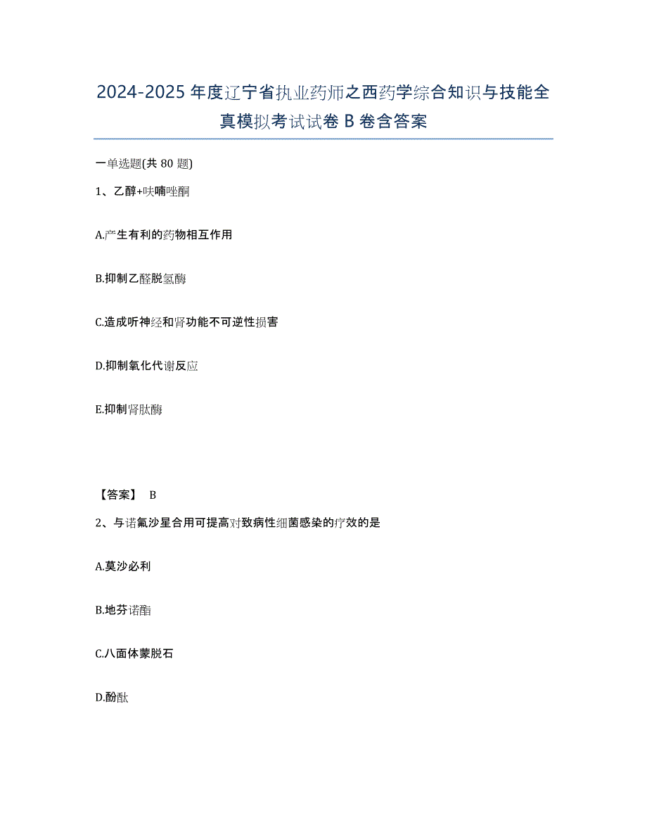 2024-2025年度辽宁省执业药师之西药学综合知识与技能全真模拟考试试卷B卷含答案_第1页